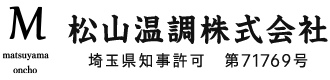 保温工事やダクト工事など空調工事は越谷市の松山温調株式会社へ